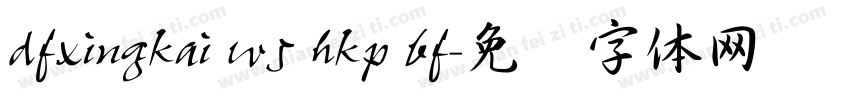 dfxingkai w5 hkp bf字体转换